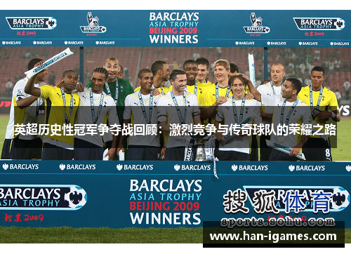 英超历史性冠军争夺战回顾：激烈竞争与传奇球队的荣耀之路