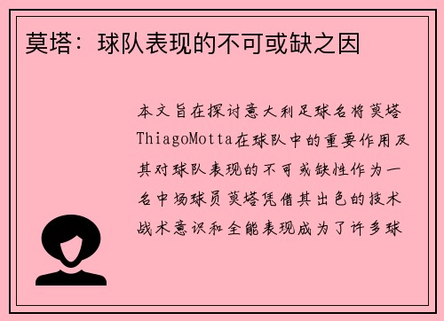 莫塔：球队表现的不可或缺之因