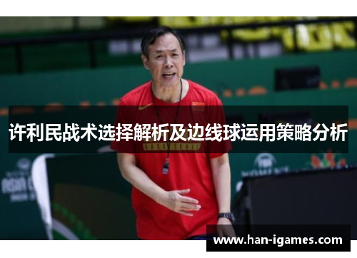许利民战术选择解析及边线球运用策略分析