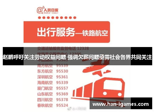 赵鹏呼吁关注劳动权益问题 强调欠薪问题亟需社会各界共同关注