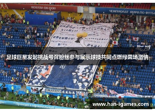 足球巨星发起挑战号召粉丝参与展示球技共同点燃绿茵场激情