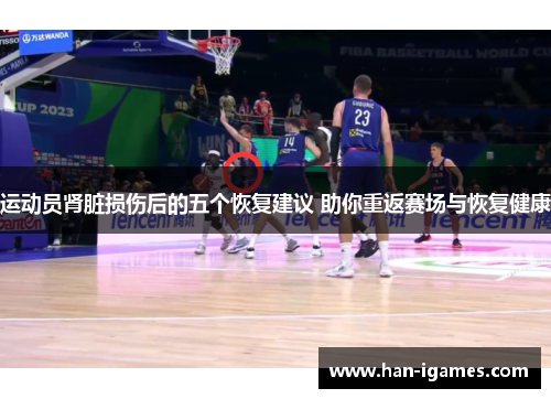 运动员肾脏损伤后的五个恢复建议 助你重返赛场与恢复健康