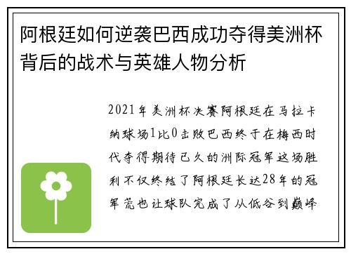 阿根廷如何逆袭巴西成功夺得美洲杯背后的战术与英雄人物分析