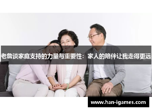 老詹谈家庭支持的力量与重要性：家人的陪伴让我走得更远