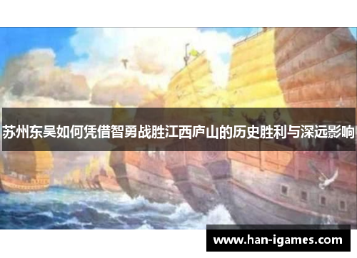 苏州东吴如何凭借智勇战胜江西庐山的历史胜利与深远影响