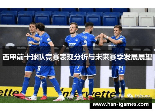 西甲前十球队竞赛表现分析与未来赛季发展展望