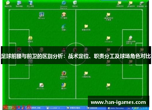 足球前腰与前卫的区别分析：战术定位、职责分工及球场角色对比