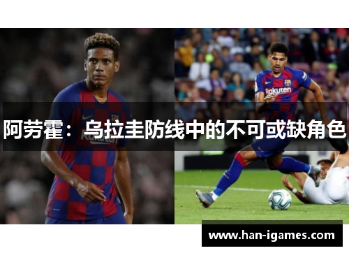 阿劳霍：乌拉圭防线中的不可或缺角色