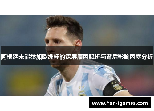 阿根廷未能参加欧洲杯的深层原因解析与背后影响因素分析