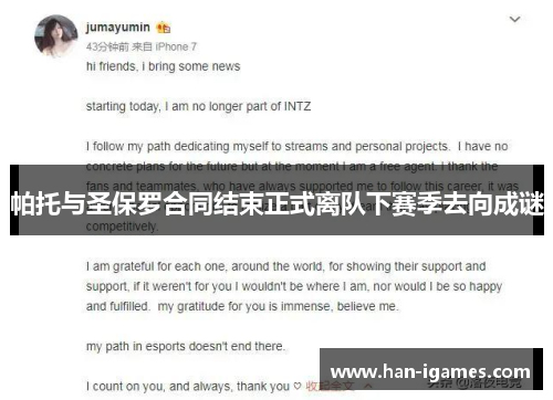 帕托与圣保罗合同结束正式离队下赛季去向成谜