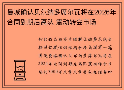 曼城确认贝尔纳多席尔瓦将在2026年合同到期后离队 震动转会市场