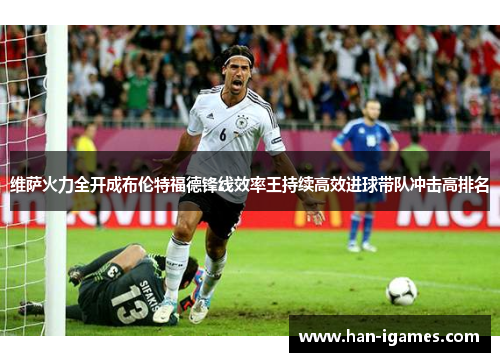 维萨火力全开成布伦特福德锋线效率王持续高效进球带队冲击高排名