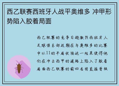 西乙联赛西班牙人战平奥维多 冲甲形势陷入胶着局面