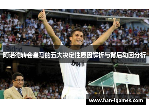 阿诺德转会皇马的五大决定性原因解析与背后动因分析