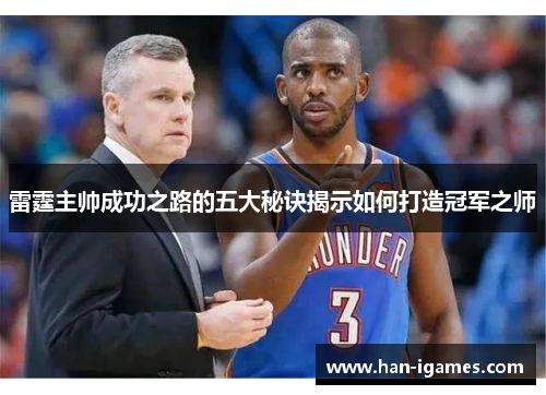 雷霆主帅成功之路的五大秘诀揭示如何打造冠军之师