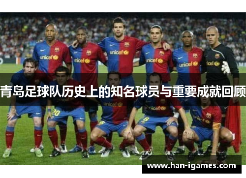 青岛足球队历史上的知名球员与重要成就回顾