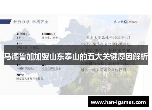 马德鲁加加盟山东泰山的五大关键原因解析