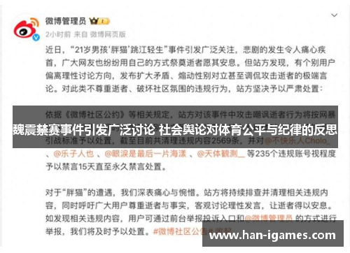 魏震禁赛事件引发广泛讨论 社会舆论对体育公平与纪律的反思