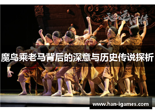 魔鸟乘老马背后的深意与历史传说探析