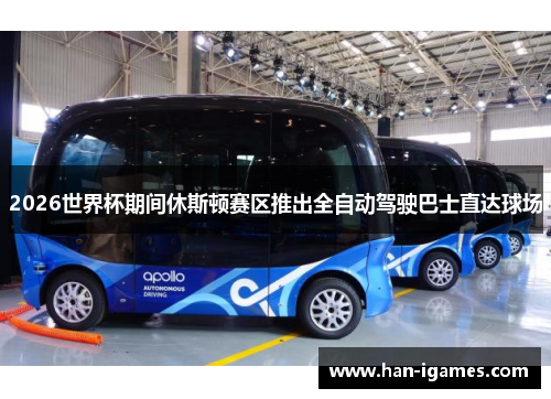 2026世界杯期间休斯顿赛区推出全自动驾驶巴士直达球场