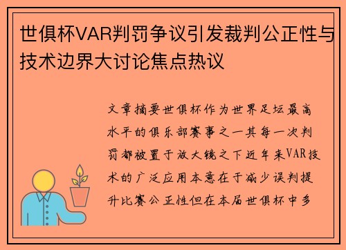 世俱杯VAR判罚争议引发裁判公正性与技术边界大讨论焦点热议