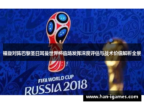 福登对阵巴黎圣日耳曼世界杯临场发挥深度评估与战术价值解析全景