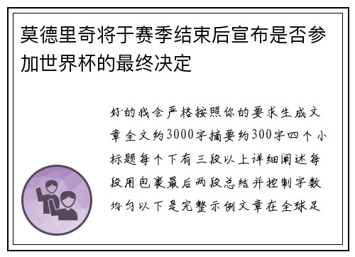 莫德里奇将于赛季结束后宣布是否参加世界杯的最终决定