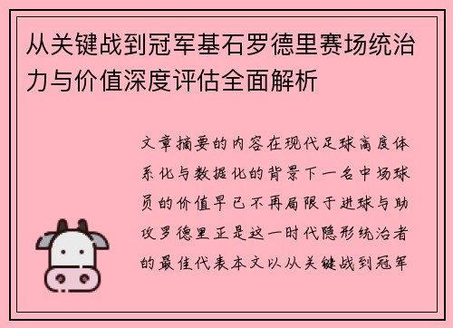 从关键战到冠军基石罗德里赛场统治力与价值深度评估全面解析