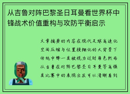 从吉鲁对阵巴黎圣日耳曼看世界杯中锋战术价值重构与攻防平衡启示