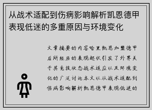 从战术适配到伤病影响解析凯恩德甲表现低迷的多重原因与环境变化