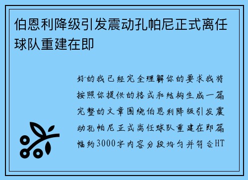 伯恩利降级引发震动孔帕尼正式离任球队重建在即