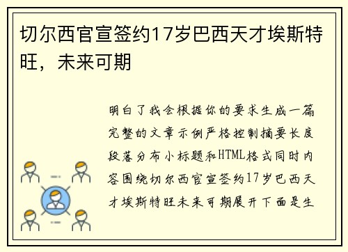 切尔西官宣签约17岁巴西天才埃斯特旺，未来可期