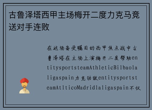 古鲁泽塔西甲主场梅开二度力克马竞送对手连败