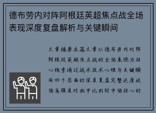 德布劳内对阵阿根廷英超焦点战全场表现深度复盘解析与关键瞬间