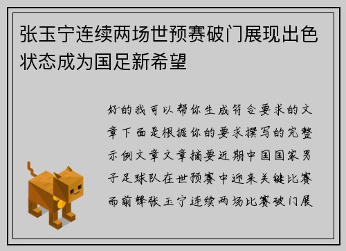 张玉宁连续两场世预赛破门展现出色状态成为国足新希望