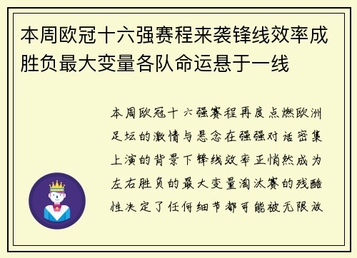 本周欧冠十六强赛程来袭锋线效率成胜负最大变量各队命运悬于一线