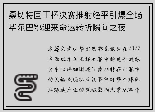 桑切特国王杯决赛推射绝平引爆全场毕尔巴鄂迎来命运转折瞬间之夜