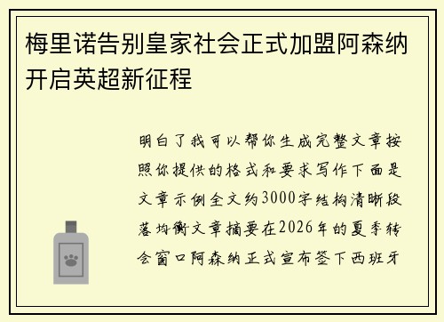 梅里诺告别皇家社会正式加盟阿森纳开启英超新征程