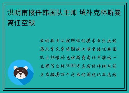洪明甫接任韩国队主帅 填补克林斯曼离任空缺
