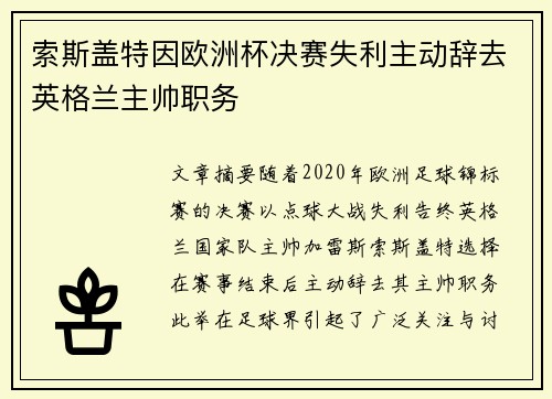索斯盖特因欧洲杯决赛失利主动辞去英格兰主帅职务