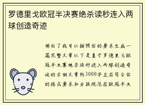 罗德里戈欧冠半决赛绝杀读秒连入两球创造奇迹