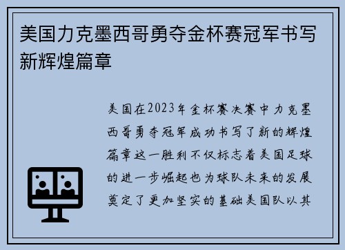 美国力克墨西哥勇夺金杯赛冠军书写新辉煌篇章