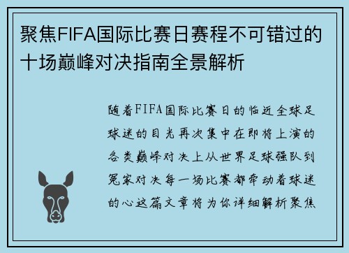 聚焦FIFA国际比赛日赛程不可错过的十场巅峰对决指南全景解析