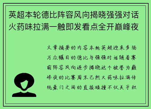 英超本轮德比阵容风向揭晓强强对话火药味拉满一触即发看点全开巅峰夜