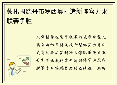 蒙扎围绕丹布罗西奥打造新阵容力求联赛争胜