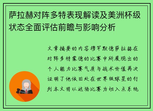 萨拉赫对阵多特表现解读及美洲杯级状态全面评估前瞻与影响分析