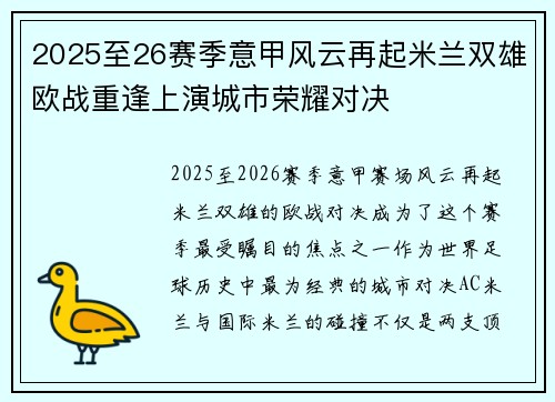 2025至26赛季意甲风云再起米兰双雄欧战重逢上演城市荣耀对决