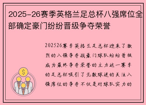 2025-26赛季英格兰足总杯八强席位全部确定豪门纷纷晋级争夺荣誉