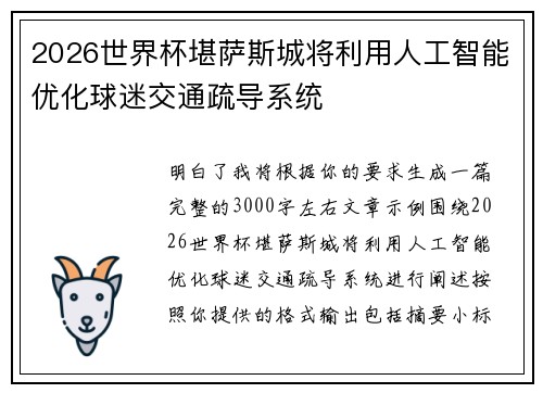 2026世界杯堪萨斯城将利用人工智能优化球迷交通疏导系统