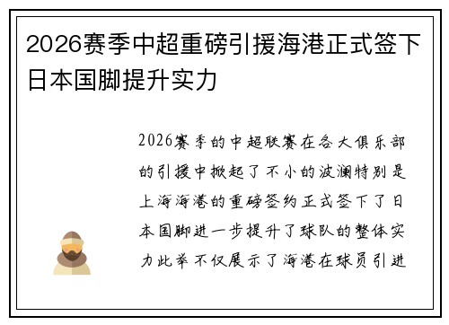 2026赛季中超重磅引援海港正式签下日本国脚提升实力